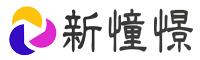 新憧憬